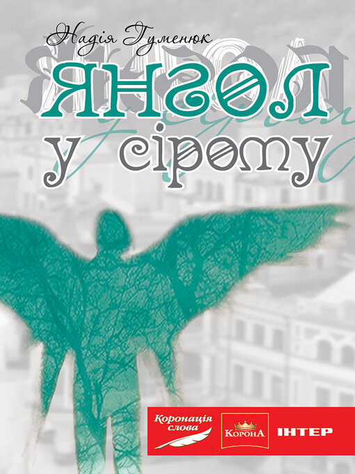 Title details for Янгол у сірому by Надія Гуменюк - Available